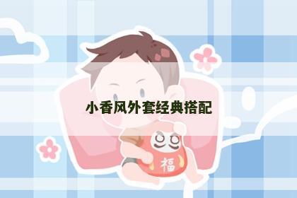 小香风外套经典搭配