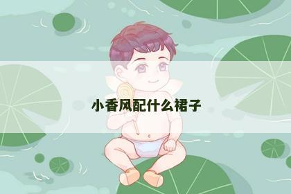 小香风配什么裙子