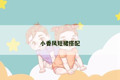 小香风短裙搭配