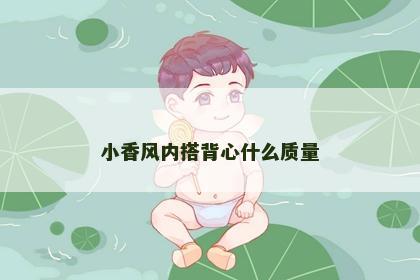 小香风内搭背心什么质量