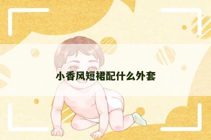 小香风短裙配什么外套