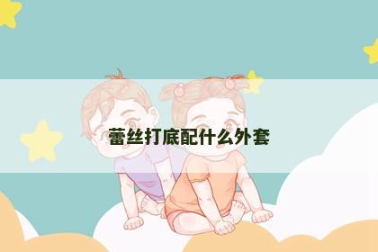 蕾丝打底配什么外套