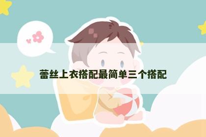蕾丝上衣搭配最简单三个搭配