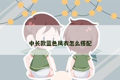 中长款蓝色风衣怎么搭配