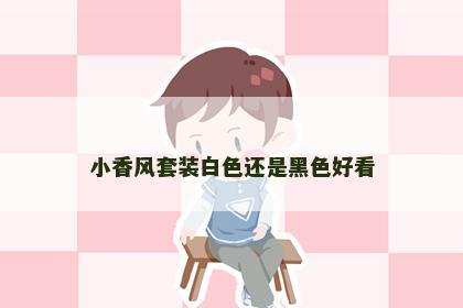 小香风套装白色还是黑色好看