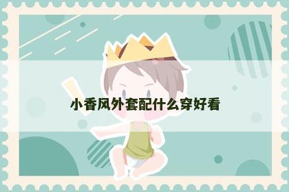 小香风外套配什么穿好看