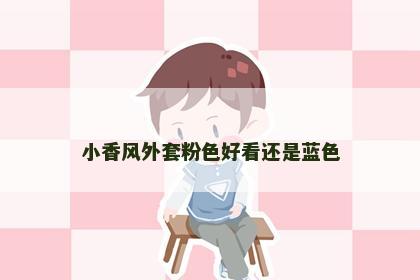 小香风外套粉色好看还是蓝色