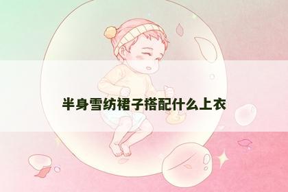 半身雪纺裙子搭配什么上衣
