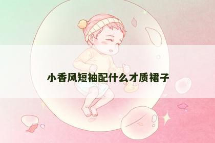 小香风短袖配什么才质裙子