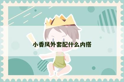 小香风外套配什么内搭