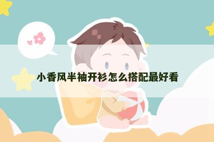 小香风半袖开衫怎么搭配最好看