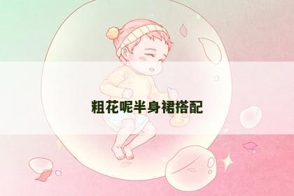 粗花呢半身裙搭配