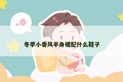 冬季小香风半身裙配什么鞋子