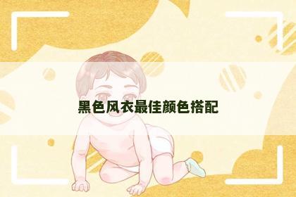 黑色风衣最佳颜色搭配