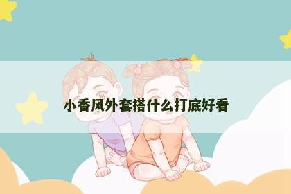 小香风外套搭什么打底好看