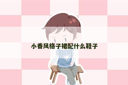 小香风格子裙配什么鞋子