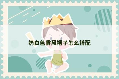 奶白色香风裙子怎么搭配