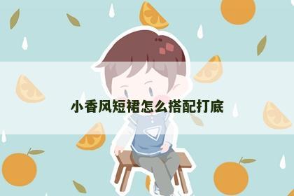 小香风短裙怎么搭配打底