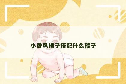 小香风裙子搭配什么鞋子