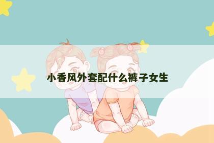小香风外套配什么裤子女生