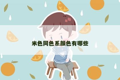 米色同色系颜色有哪些