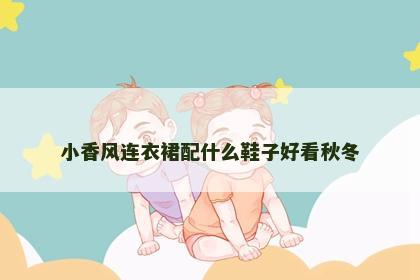 小香风连衣裙配什么鞋子好看秋冬