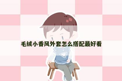 毛绒小香风外套怎么搭配最好看