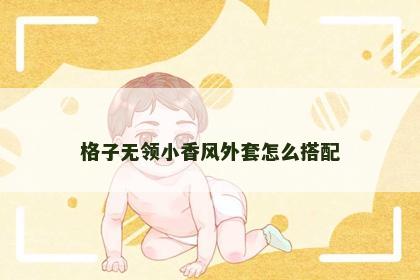格子无领小香风外套怎么搭配