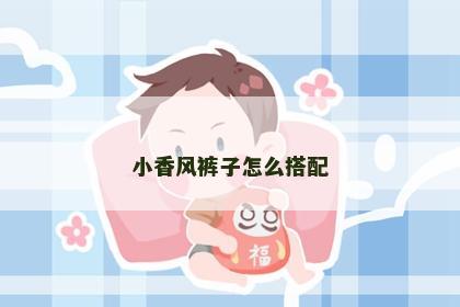 小香风裤子怎么搭配