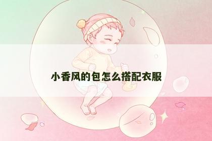 小香风的包怎么搭配衣服