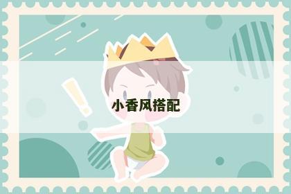 小香风搭配