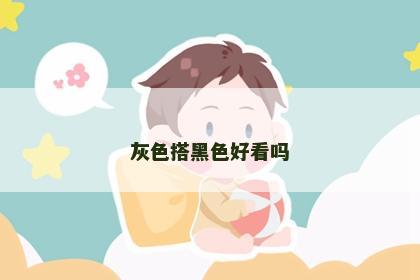 灰色搭黑色好看吗