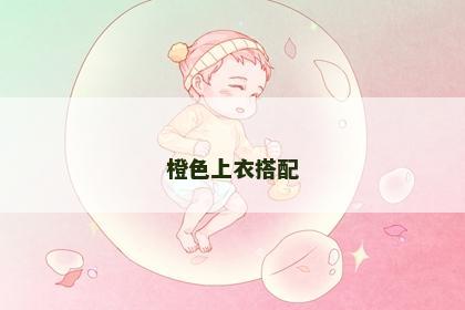 橙色上衣搭配