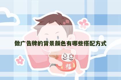 做广告牌的背景颜色有哪些搭配方式
