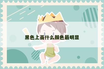 黑色上面什么颜色最明显