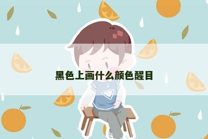 黑色上画什么颜色醒目