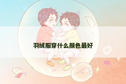 羽绒服穿什么颜色最好