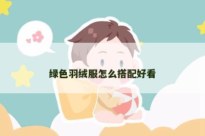 绿色羽绒服怎么搭配好看