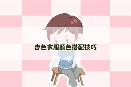 杏色衣服颜色搭配技巧