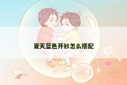 夏天蓝色开衫怎么搭配