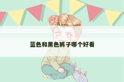 蓝色和黑色裤子哪个好看