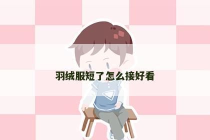 羽绒服短了怎么接好看