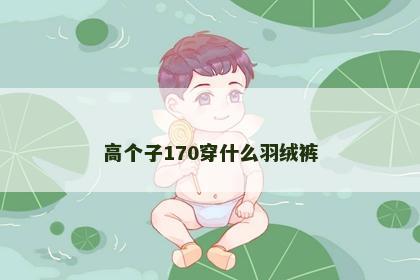 高个子170穿什么羽绒裤