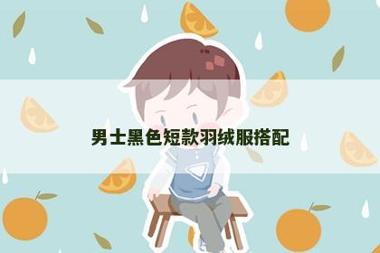 男士黑色短款羽绒服搭配