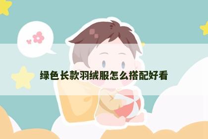绿色长款羽绒服怎么搭配好看