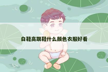 白鞋高跟鞋什么颜色衣服好看
