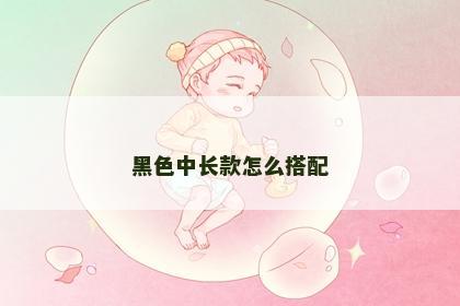 黑色中长款怎么搭配