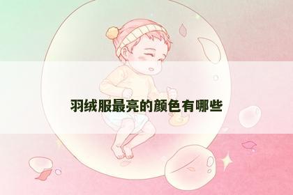 羽绒服最亮的颜色有哪些