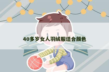 40多岁女人羽绒服适合颜色