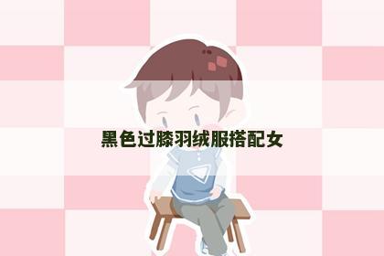 黑色过膝羽绒服搭配女